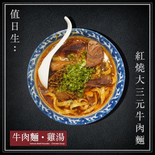 【牛肉麵・雞湯】紅燒大三元牛三寶寬麵（3 包）