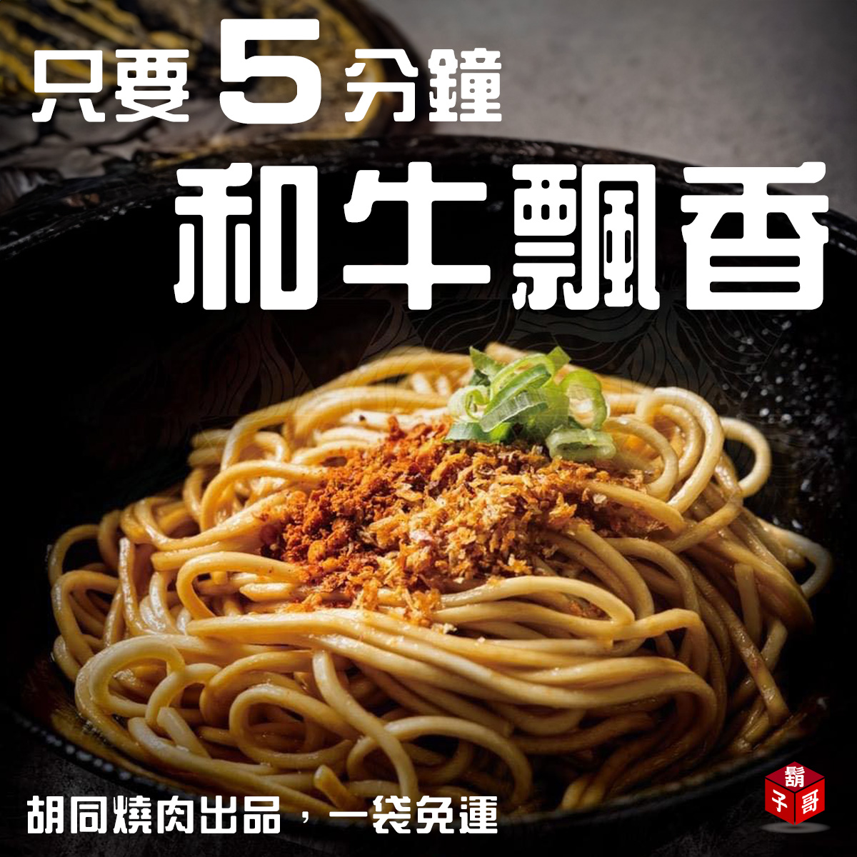 胡同燒肉】和牛油乾拌麵（4 入） – 鬍子哥嚴選