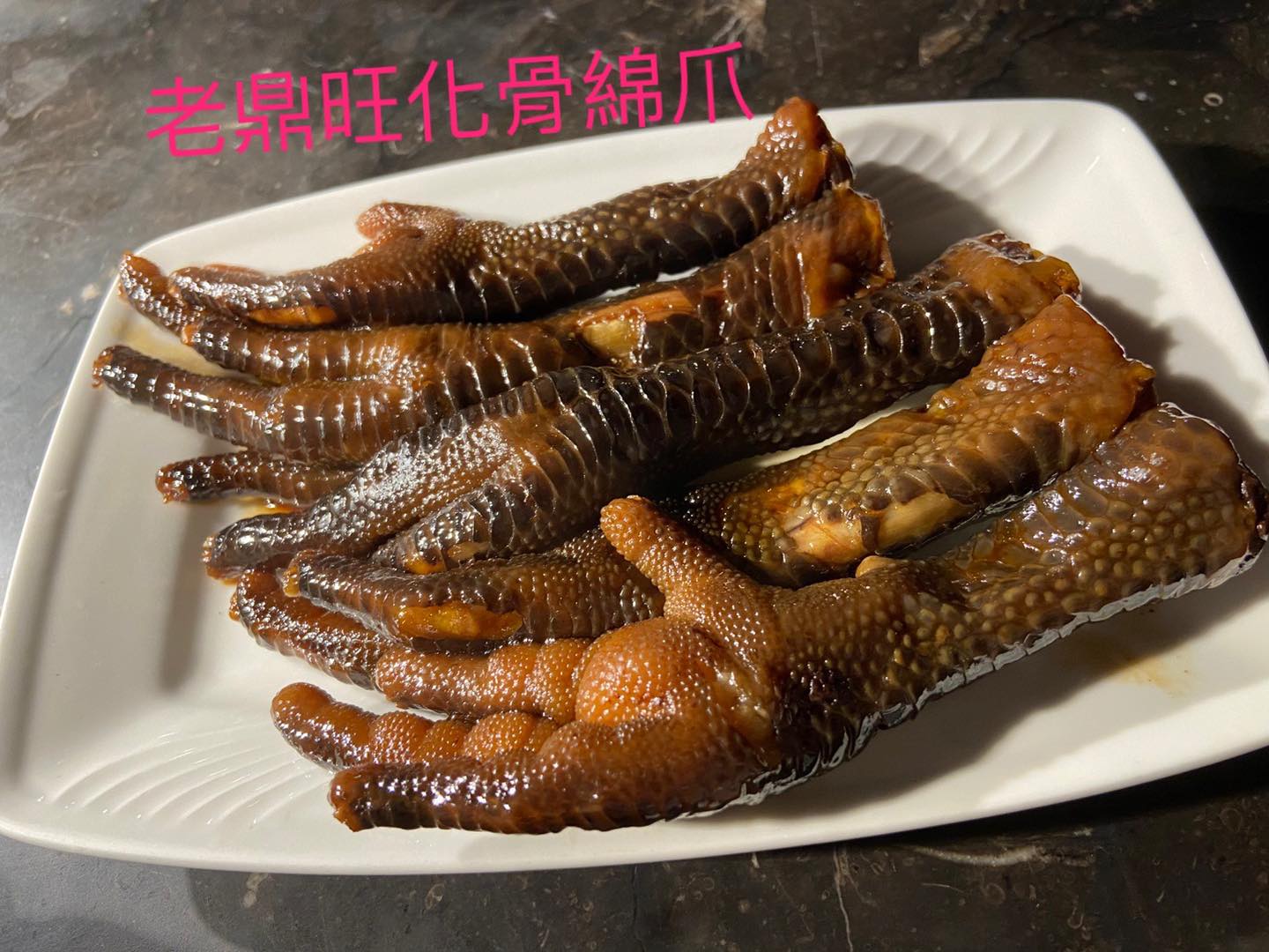 預購 限門市自取 冷凍宅配 刷卡付款 老鼎旺川味鍋物 仁愛總店 化骨綿爪 300g 天下第一爪 199元 鬍子哥嚴選