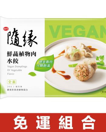【隨緣】鮮蔬植物肉全素水餃（20 入 × 6 包免運組）