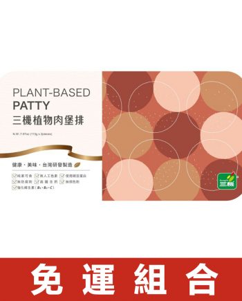 【三機】植物肉堡排（113g × 2 盒免運組）