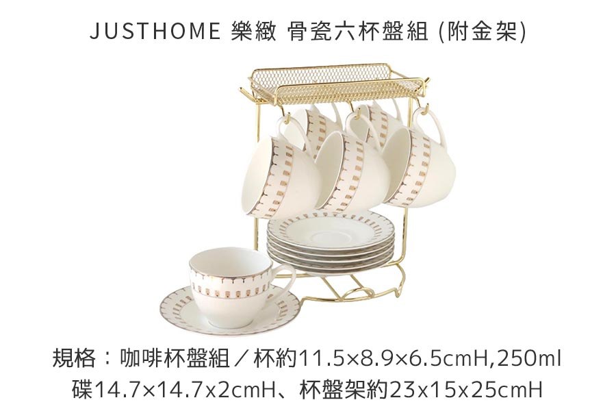 【JUST HOME】樂緻 -  骨瓷六杯盤組（附金架）