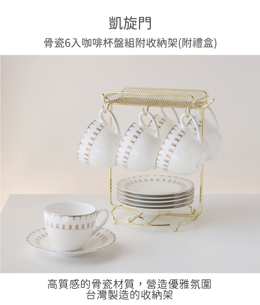 【JUST HOME】樂緻 -  骨瓷六杯盤組（附金架）