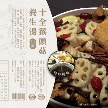 【豐 e 足食】十全猴頭菇養生湯（650g，奶素）