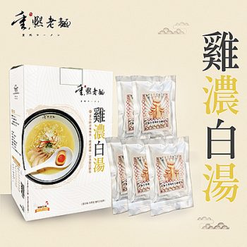【重熙老麵】雞濃白湯包禮盒（5 入 × 2 盒免運組）