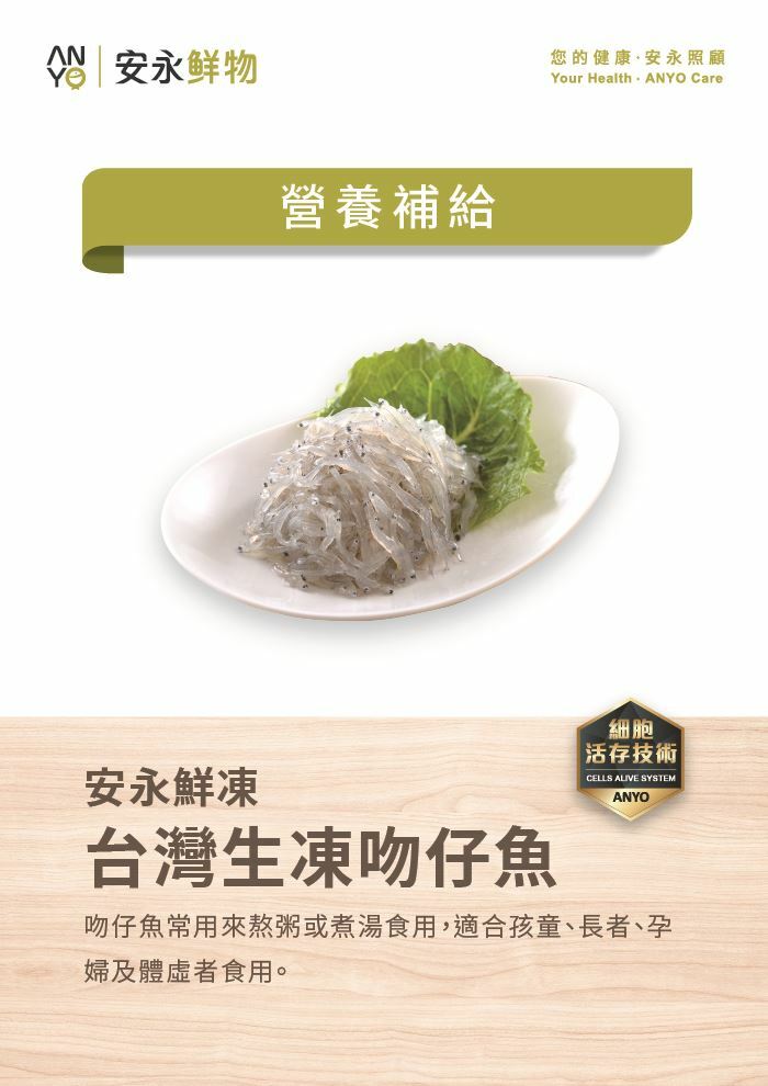 【安永鮮物】台灣生凍吻仔魚（120g）