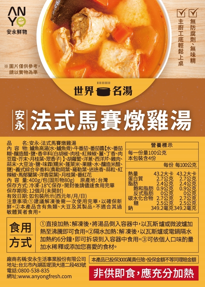 【安永鮮物】法式馬賽燉雞湯（400g）