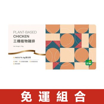 【三機】植物雞排（170g × 2 盒免運組）