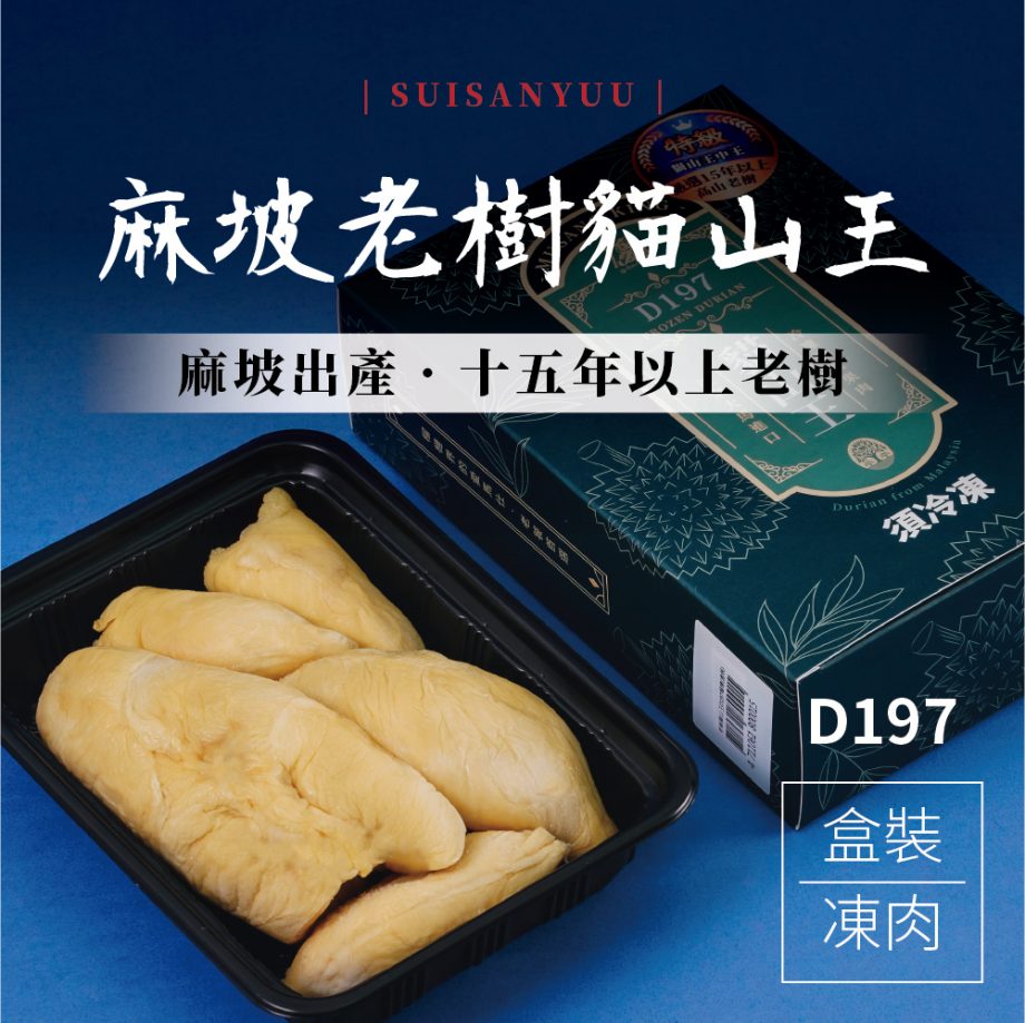 【瑋納佰洲】麻坡老樹貓山王榴槤 - 盒裝凍肉（400g / 盒）