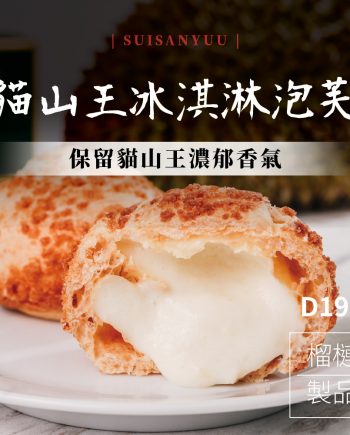 【瑋納佰洲】貓山王榴槤冰淇淋泡芙（40g / 顆）