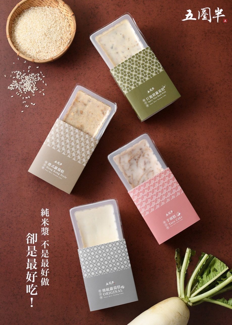【五圈半】古早純米漿蘿蔔糕四合一（冷藏出貨）