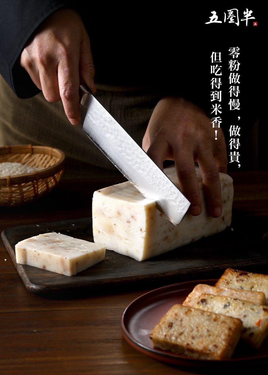 【五圈半】古早純米漿蘿蔔糕四合一（冷藏出貨）