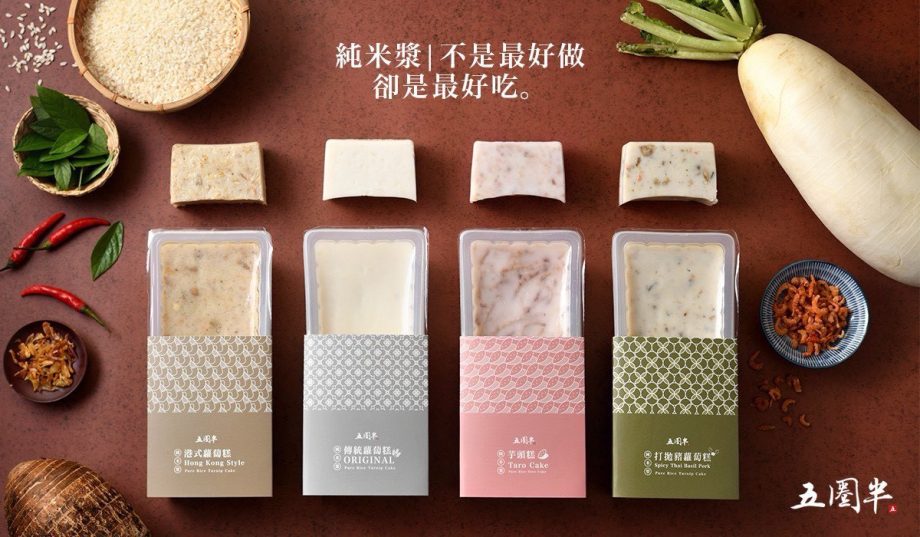 【五圈半】古早純米漿蘿蔔糕四合一（冷藏出貨）