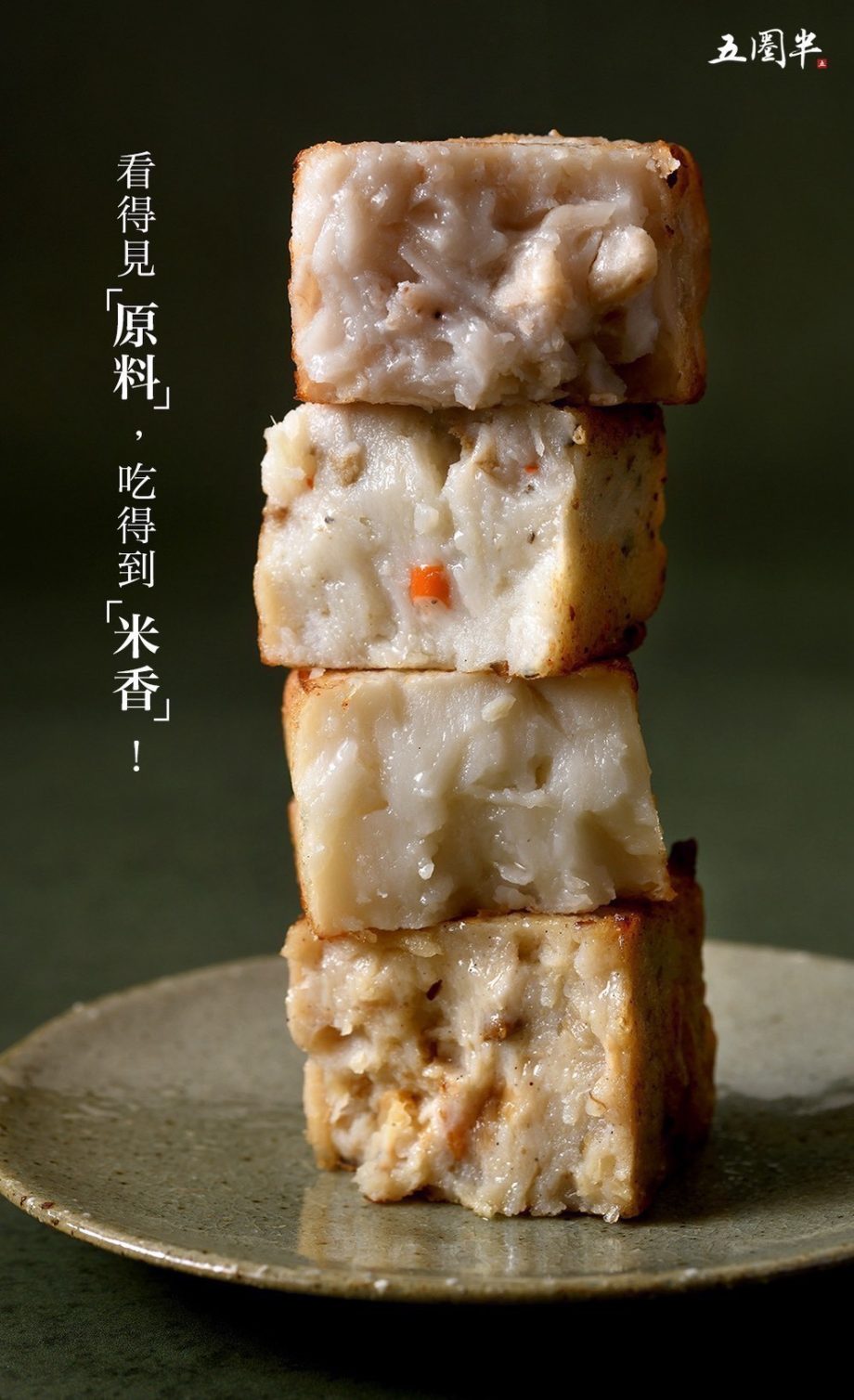 【五圈半】古早純米漿蘿蔔糕四合一（冷藏出貨）