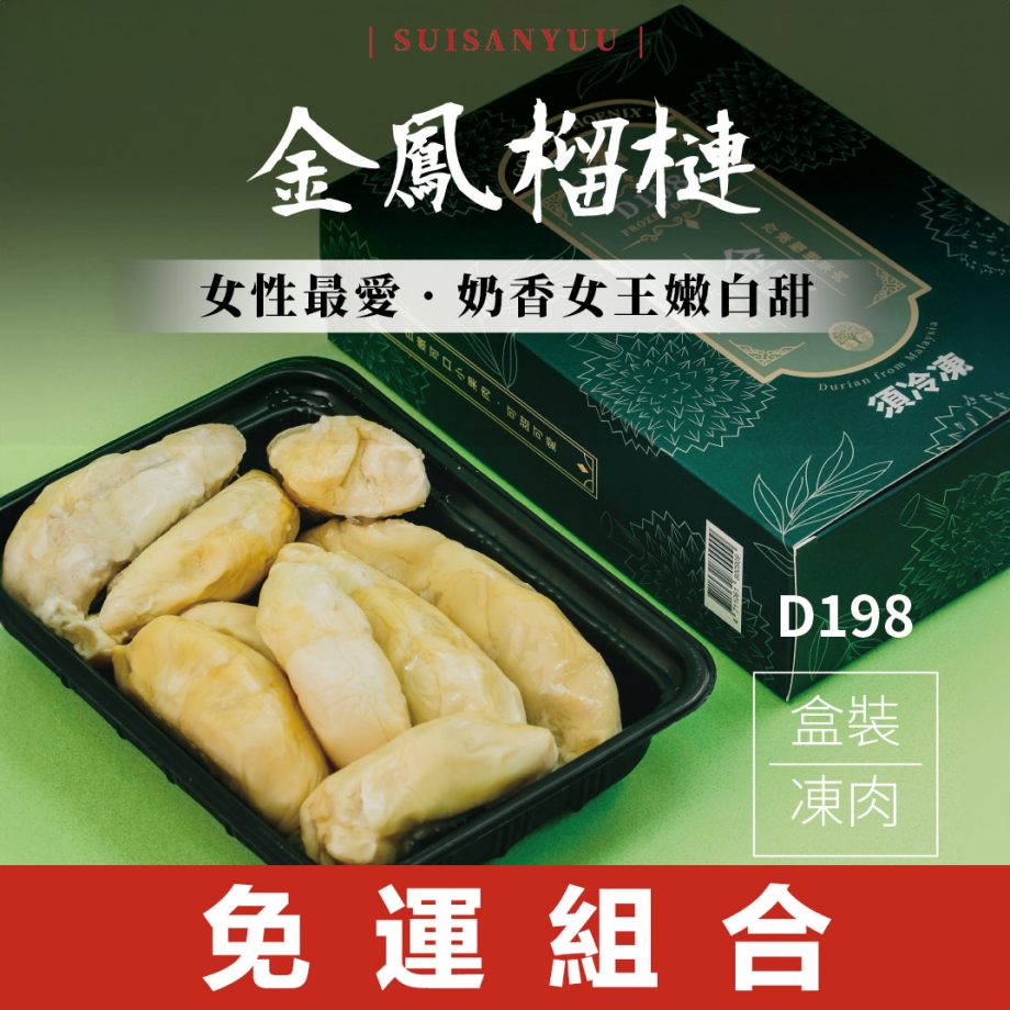 【瑋納佰洲】金鳳榴槤 - 盒裝凍肉（400g × 2 盒免運組）