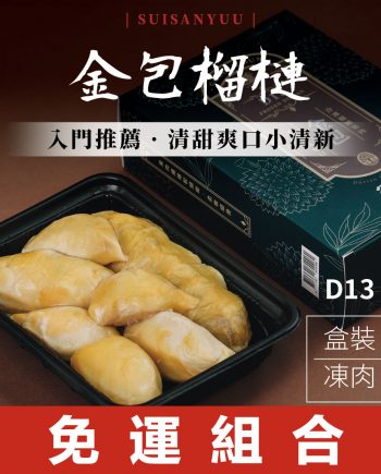 【瑋納佰洲】金包榴槤 - 盒裝凍肉（400g × 2 盒免運組）