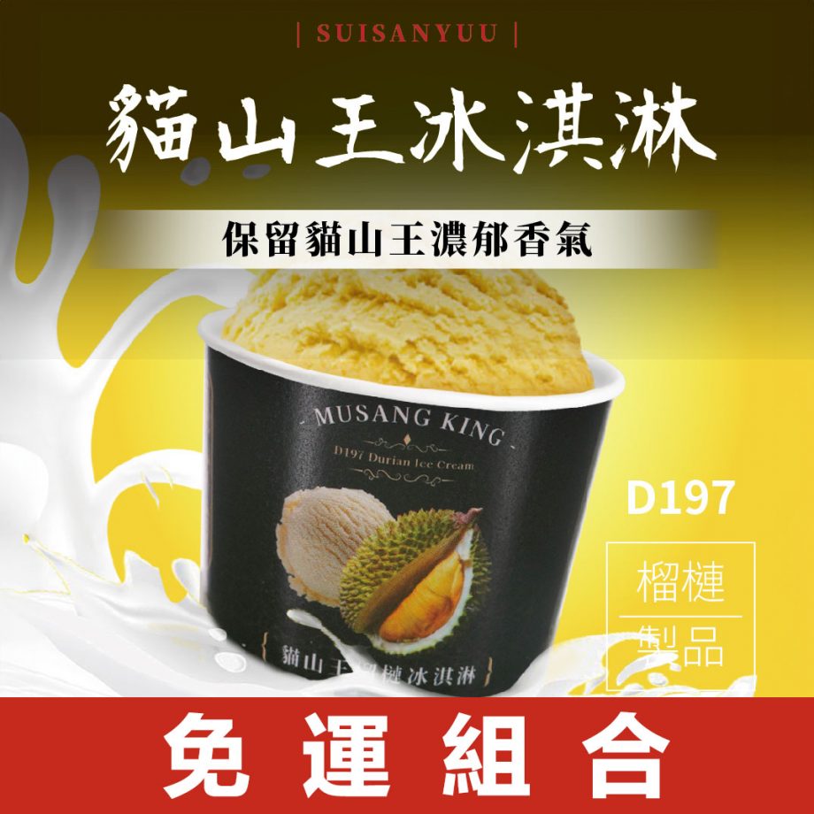 【瑋納佰洲】貓山王榴槤冰淇淋（80g × 6 杯免運組）