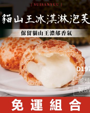【瑋納佰洲】貓山王榴槤冰淇淋泡芙（40g × 6 顆免運組）