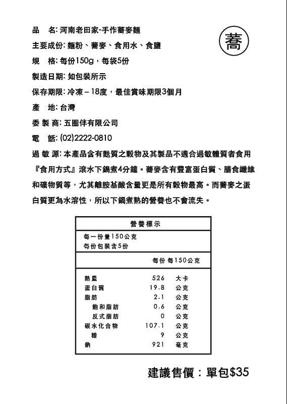 【五圈半】河南・老田家手作麵條 - 蕎麥麵（5 包 × 4 袋）