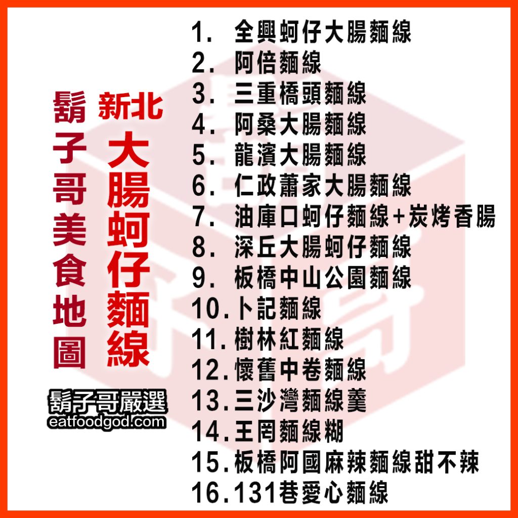 大腸蚵仔麵線-新北市
