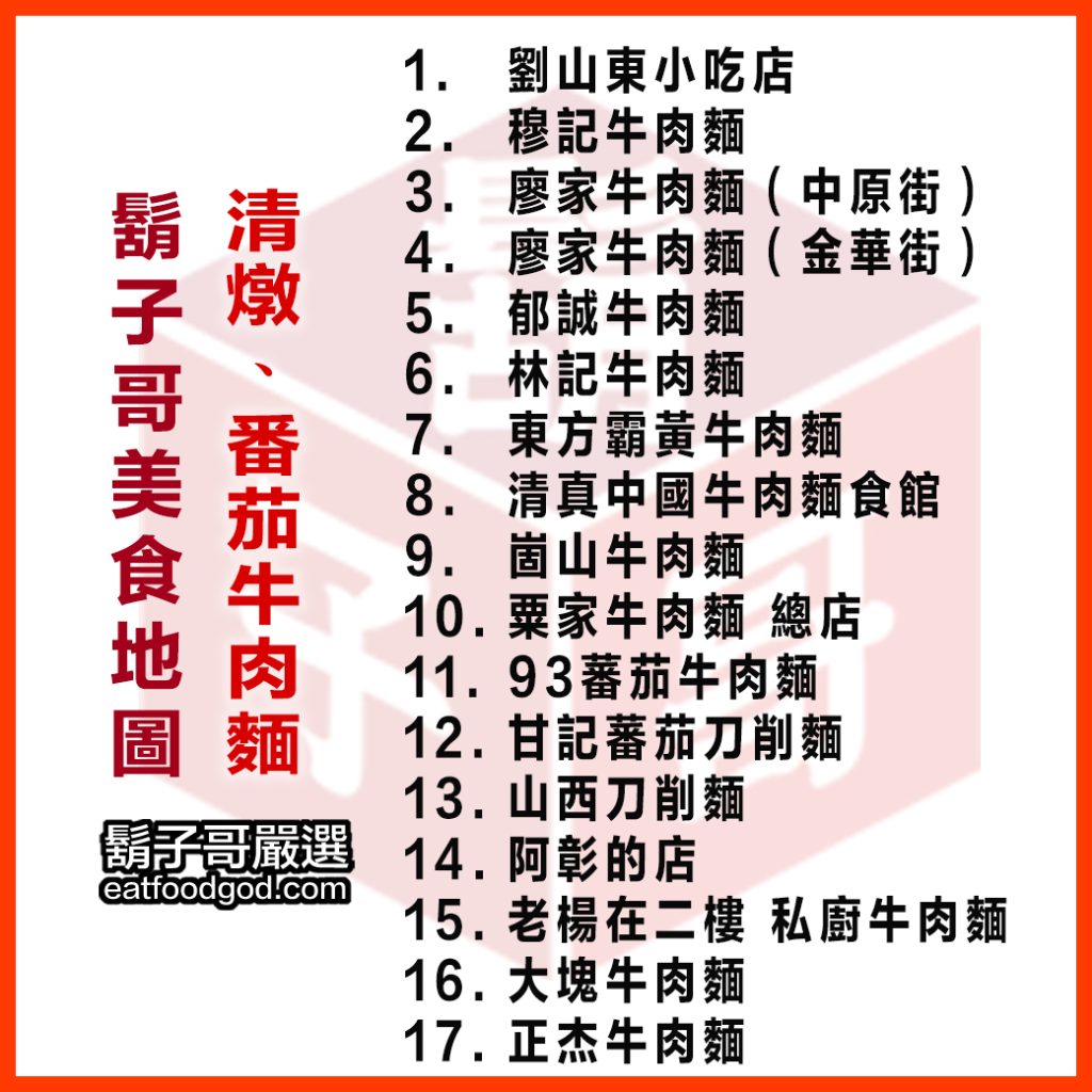 清燉 / 番茄牛肉麵