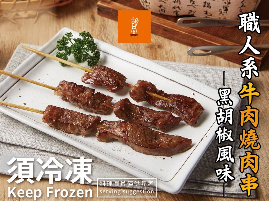 【胡同燒肉】醬燒牛肉串 - 黑胡椒風味（5 支 × 3 包）