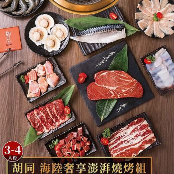 【胡同燒肉】海陸奢享澎湃燒烤組（3 - 4 人份）