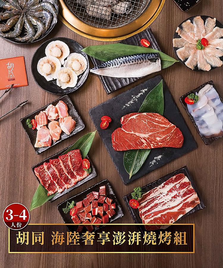 【胡同燒肉】海陸奢享澎湃燒烤組（3 - 4 人份）