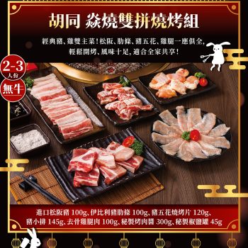 【胡同燒肉】焱燒雙拼燒烤組（無牛2 - 3 人份）