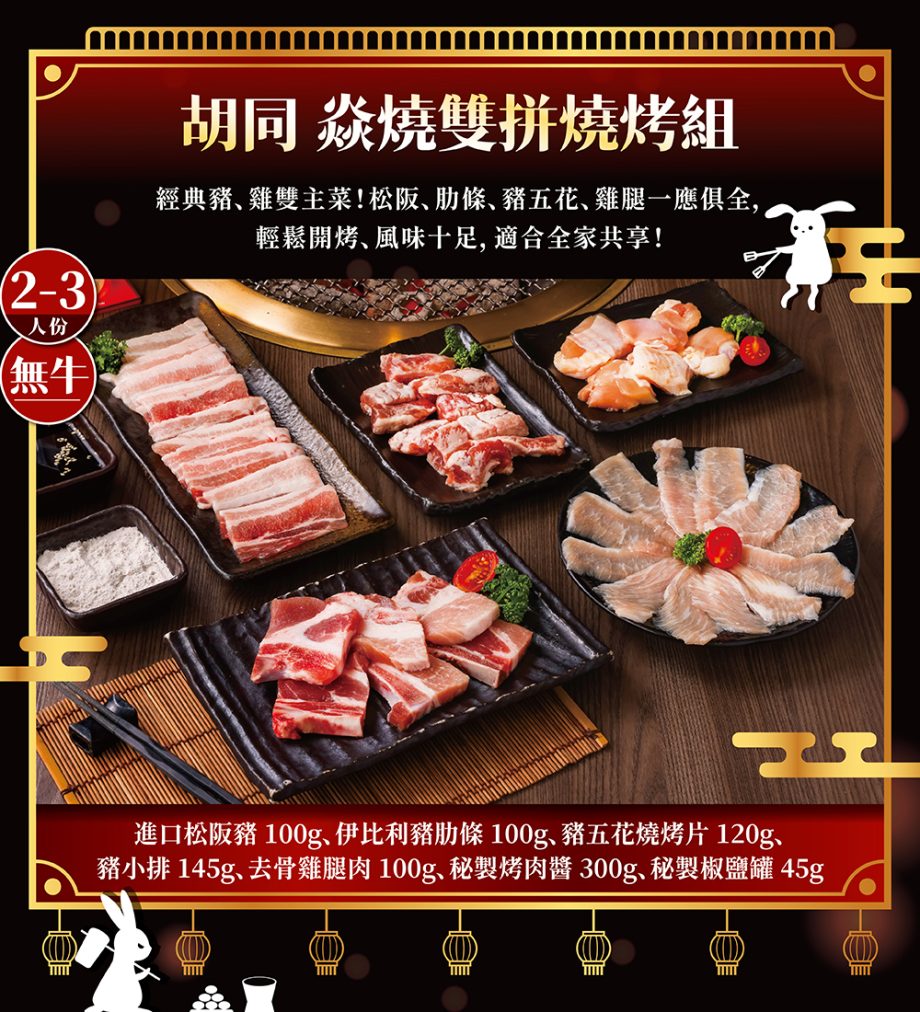 【胡同燒肉】焱燒雙拼燒烤組（無牛2 - 3 人份）