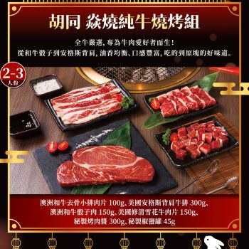 【胡同燒肉】焱燒純牛燒烤組（2 - 3 人份）