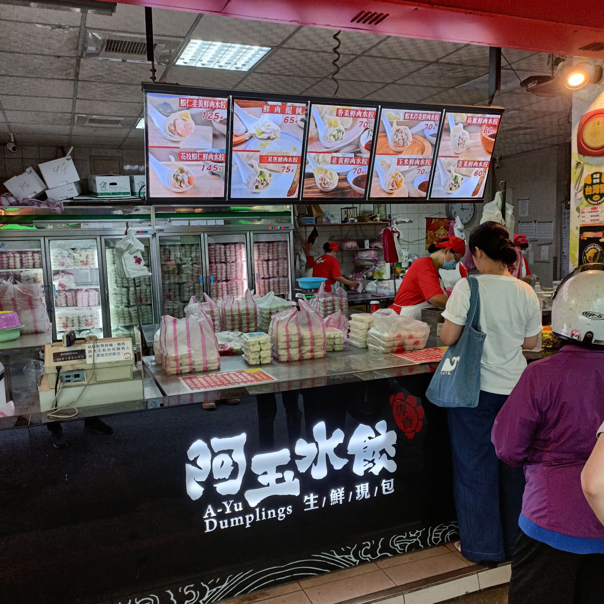 阿玉水餃（生水餃專賣店）