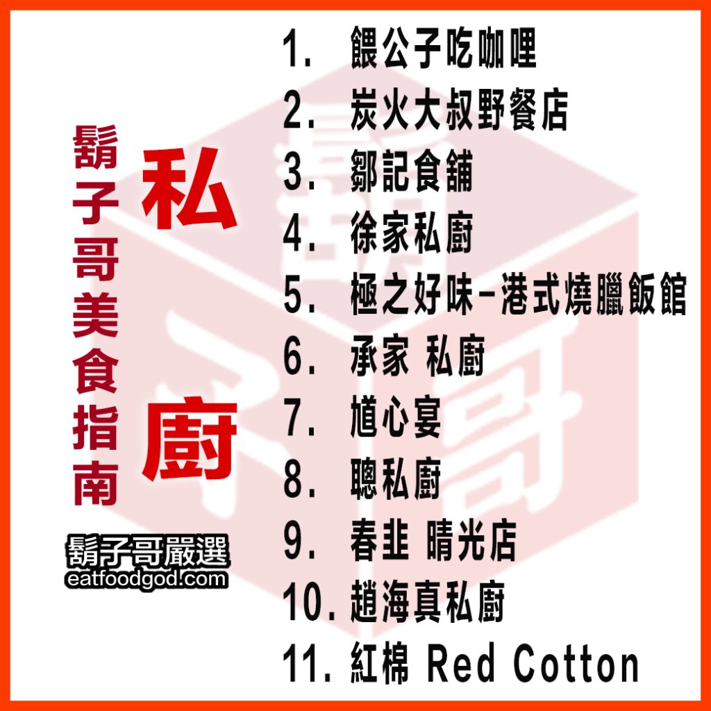 私廚