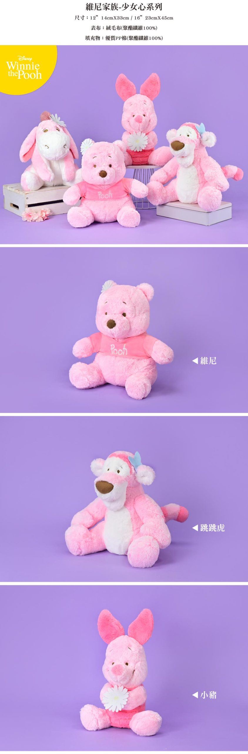 【KHTOY】16 吋維尼家族 - 少女心系列