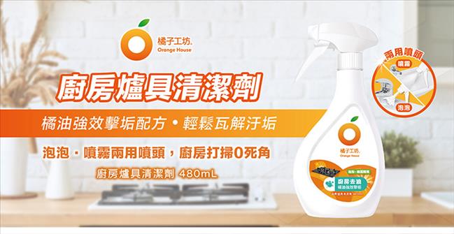 【橘子工坊】廚房爐具專用清潔劑（480ml）