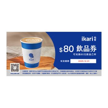 【ikari 怡客】NT$ 80 飲品券