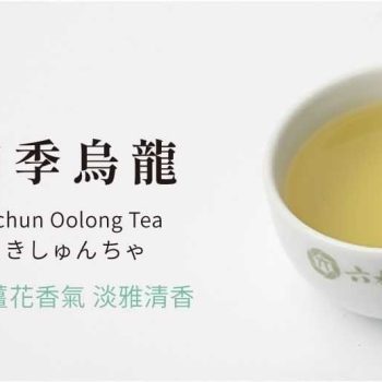 六奉茶莊四季烏龍茶