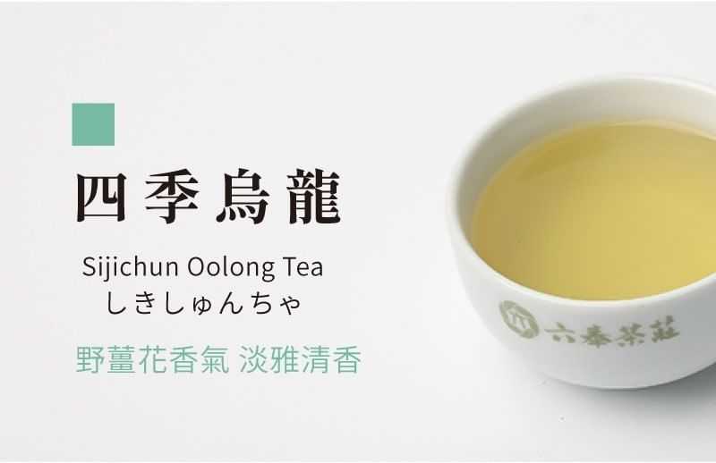 六奉茶莊四季烏龍茶
