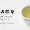 六奉茶莊油切綠茶