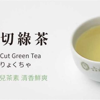 六奉茶莊油切綠茶