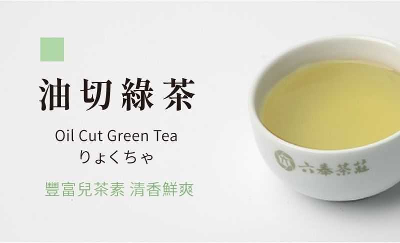 六奉茶莊油切綠茶