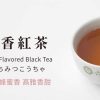 六奉茶莊蜜香紅茶