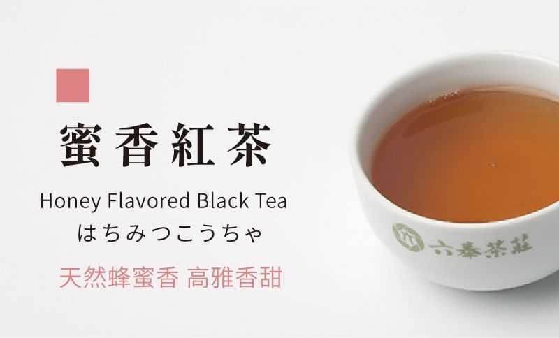六奉茶莊蜜香紅茶