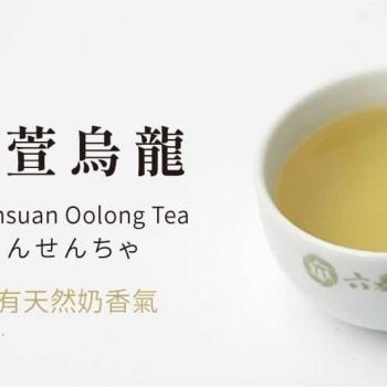 六奉茶莊金萱烏龍茶