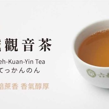 六奉茶莊鐵觀音茶