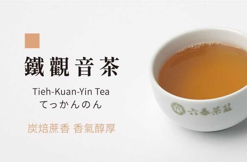 六奉茶莊鐵觀音茶