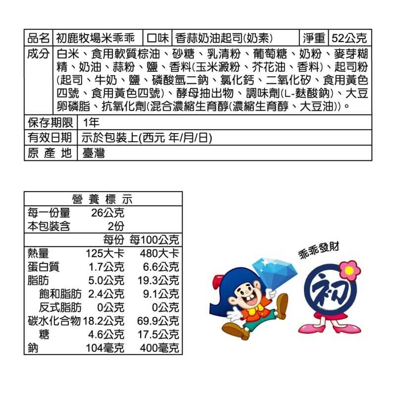初鹿牧場米乖乖蒜香奶油起司