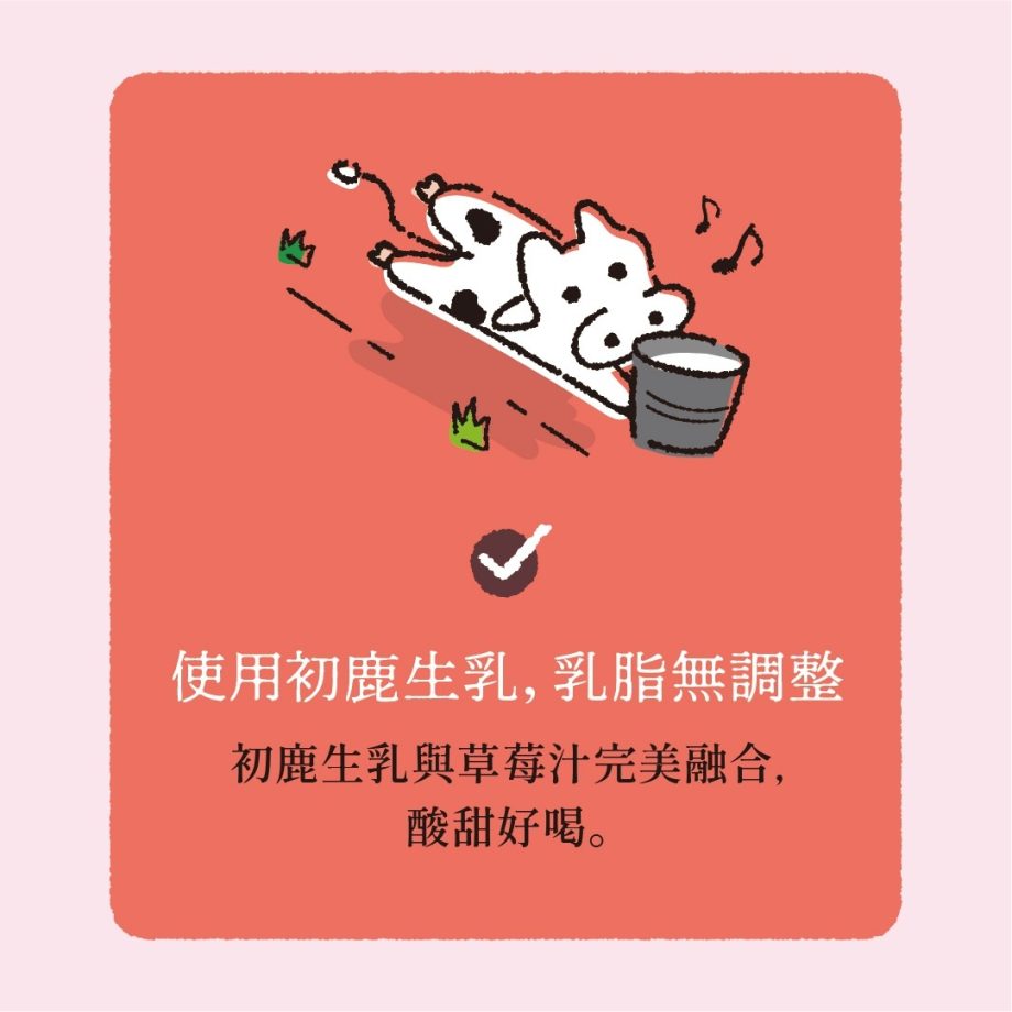 初鹿牧場草莓乳酸飲