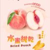 口齒留香水蜜桃乾