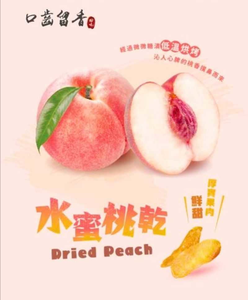 口齒留香水蜜桃乾
